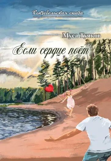 Муса Туяков - Если сердце поет. Сборник стихов Муса Туяков - Если сердце поет. Сборник стихов обложка книги