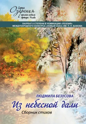 Людмила Безусова - Из небесной дали. Сборник стихов Людмила Безусова - Из небесной дали. Сборник стихов обложка книги