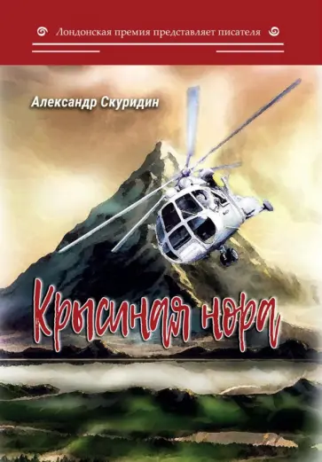 Александр Скуридин - Крысиная нора обложка книги