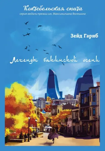Зейд Гариб - Легенды бакинской осени Зейд Гариб - Легенды бакинской осени обложка книги