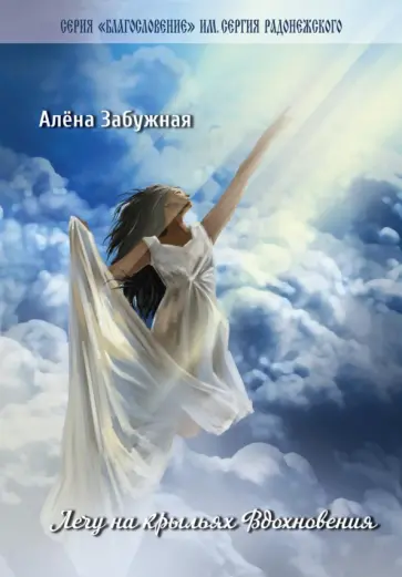 Алёна Забужная - Лечу на крыльях Вдохновения. Сборник стихов обложка книги