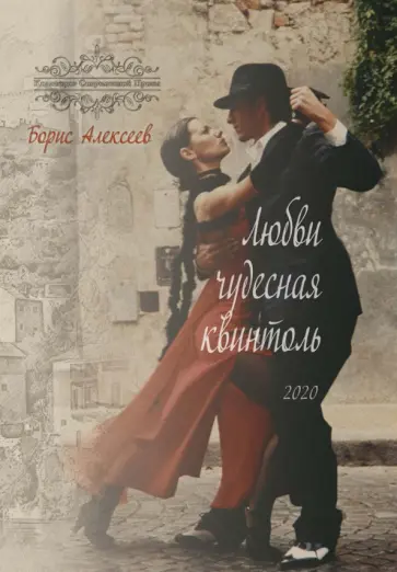 Борис Алексеев - Любви чудесная квинтоль Борис Алексеев - Любви чудесная квинтоль обложка книги