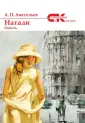 Современники и классики
