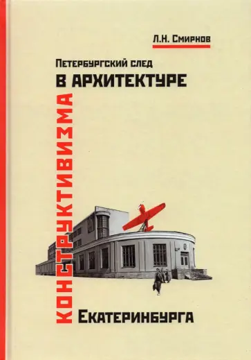 Леонид Смирнов - Петербургский след в архитектуре конструктивизма Екатеринбурга обложка книги