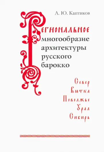 Анри Каптиков - Региональное многообразие архитектуры русского барокко Анри Каптиков - Региональное многообразие архитектуры русского барокко обложка книги