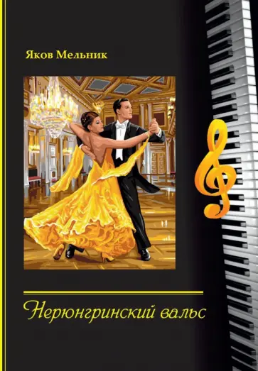 Яков Мельник - Нерюнгринский вальс: стихи и песни обложка книги