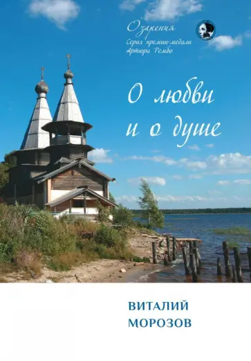 Виталий Морозов - О любви и о душе. Сборник стихов обложка книги