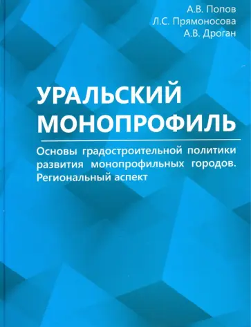 Попов, Прямоносова - Уральский монопрофиль. Основы градостроительной политики развития монопрофильных городов Попов, Прямоносова - Уральский монопрофиль. Основы градостроительной политики развития монопрофильных городов обложка книги