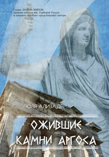 Гюля Ализаде - Ожившие камни Аргоса Гюля Ализаде - Ожившие камни Аргоса обложка книги