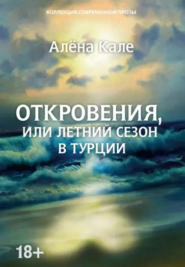 Алёна Кале - Откровения, или Летний сезон в Турции Алёна Кале - Откровения, или Летний сезон в Турции обложка книги