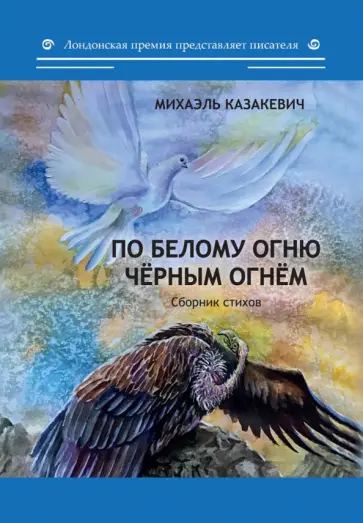 Михаэль Казакевич - По белому огню черным огнем. Сборник стихов обложка книги