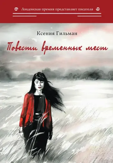 Ксения Гильман - Повести временных мест обложка книги