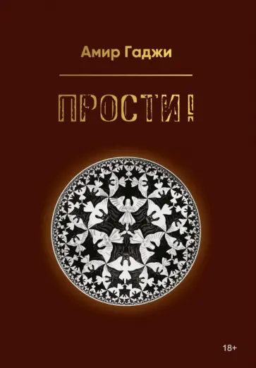 Амир Гаджи - Прости! обложка книги
