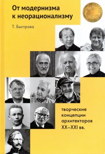 Татьяна Быстрова - От модернизма к неорационализму. Творческие концепции архитекторов XX-XXI вв. Татьяна Быстрова - От модернизма к неорационализму. Творческие концепции архитекторов XX-XXI вв. обложка книги
