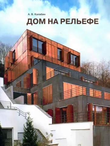 Александр Калабин - Дом на рельефе Александр Калабин - Дом на рельефе обложка книги