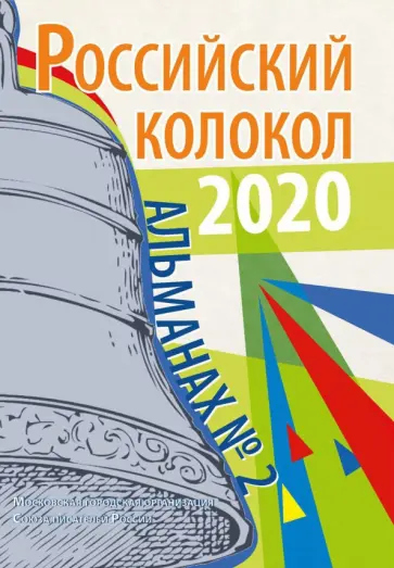 Альманах "Российский колокол". Выпуск № 2, 2020 г. обложка книги