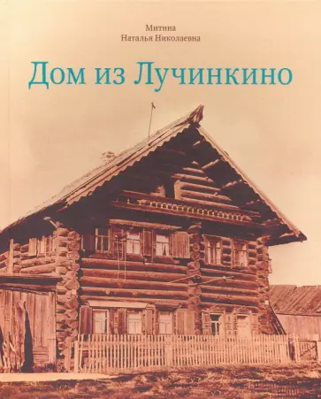 Наталья Митина - Дом из Лучинкино обложка книги