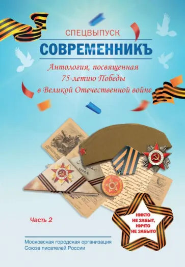 СовременникЪ. Спецвыпуск, посвященный 75-летию Победы в Великой Отечественной войне. Часть 2 обложка книги