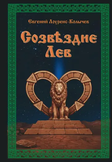 Евгений Лоуренс-Колычев - Созвездие Лев. Роман-антиутопия обложка книги