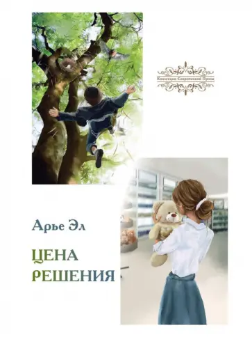 Арье Эл - Цена решения: повести Арье Эл - Цена решения: повести обложка книги