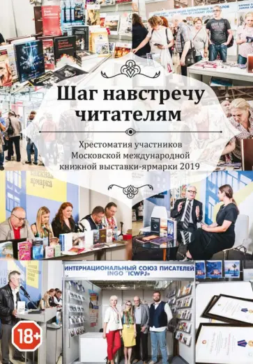Альмалибре, Ангарская - Шаг навстречу читателям. Хрестоматия участников ММКВЯ-2019 обложка книги