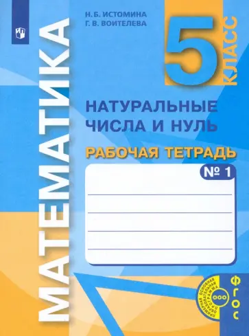 Истомина, Воителева - Математика. 5 класс. Натуральные числа и нуль. Рабочая тетрадь. В 3-х частях. Часть 1. ФГОС обложка книги