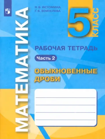 Истомина, Воителева - Математика. 5 класс. Обыкновенные дроби. Рабочая тетрадь. В 3-х частях. Часть 2. ФГОС обложка книги