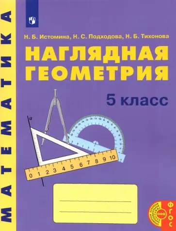 Истомина, Подходова - Математика. Наглядная геометрия. 5 класс. Учебное пособие обложка книги