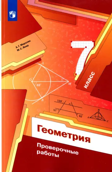 Мерзляк, Якир - Геометрия. 7 классы. Проверочные работы. ФГОС обложка книги