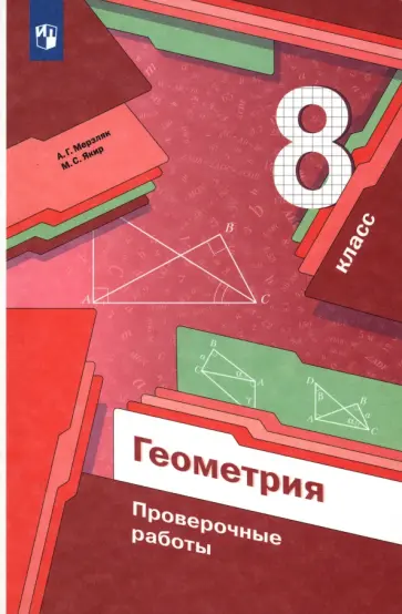 Мерзляк, Якир - Геометрия. 8 класс. Проверочные работы. ФГОС обложка книги