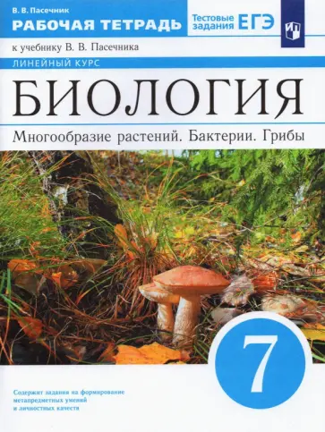 Владимир Пасечник - Биология. 7 класс. Многообразие растений. Рабочая тетрадь к учебнику Пасечника. ФГОС Владимир Пасечник - Биология. 7 класс. Многообразие растений. Рабочая тетрадь к учебнику Пасечника. ФГОС обложка книги
