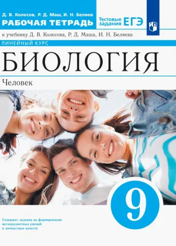 Колесов, Беляев - Биология. Человек. 9 класс. Рабочая тетрадь к учебнику Д. Колесова, Р. Маша, И. Беляева Колесов, Беляев - Биология. Человек. 9 класс. Рабочая тетрадь к учебнику Д. Колесова, Р. Маша, И. Беляева обложка книги