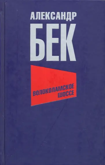 Александр Бек - Волоколамское шоссе Александр Бек - Волоколамское шоссе обложка книги