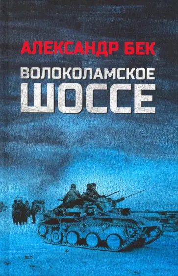 Александр Бек - Волоколамское шоссе Александр Бек - Волоколамское шоссе обложка книги