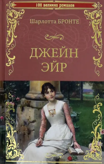 Шарлотта Бронте - Джейн Эйр Шарлотта Бронте - Джейн Эйр обложка книги