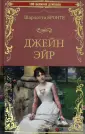 Книга: "Джейн Эйр" - Шарлотта Бронте. Купить книгу, читать рецензии ...