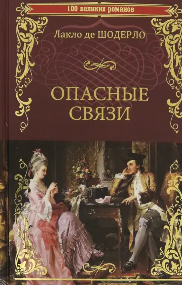 Шодерло де Лакло Пьер-Амбруаз - Опасные связи обложка книги