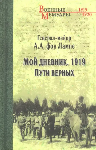 фон Лампе Алексей Александрович - Мой дневник. 1919. Пути верных фон Лампе Алексей Александрович - Мой дневник. 1919. Пути верных обложка книги