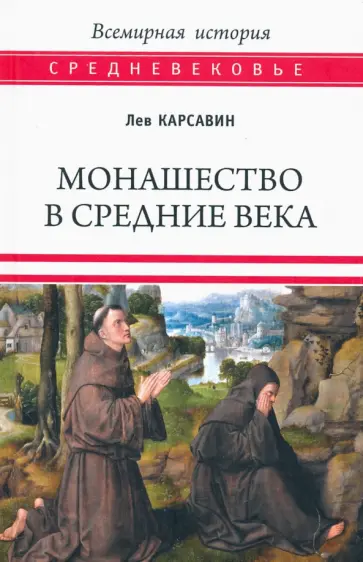 Лев Карсавин - Монашество в Средние века обложка книги