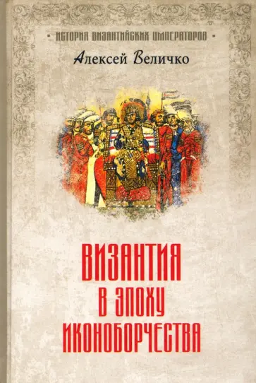 Алексей Величко - Византия в эпоху иконоборчества обложка книги