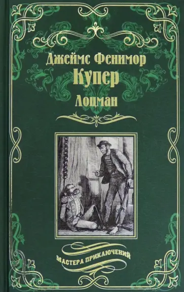 Джеймс Купер - Лоцман Джеймс Купер - Лоцман обложка книги