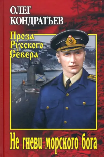 Олег Кондратьев - Не гневи морского бога обложка книги