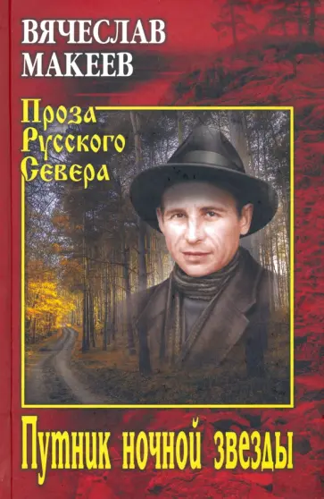 Вячеслав Макеев - Путник ночной звезды обложка книги