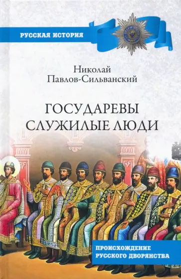 Николай Павлов-Сильванский - Государевы служилые люди. Происхождение русского дворянства обложка книги