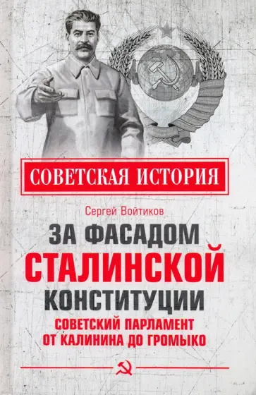 Сергей Войтиков - За фасадом сталинской конституции. Советский парламент от Калинина до Громыко Сергей Войтиков - За фасадом сталинской конституции. Советский парламент от Калинина до Громыко обложка книги