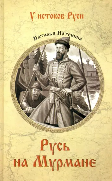 Наталья Иртенина - Русь на Мурмане Наталья Иртенина - Русь на Мурмане обложка книги