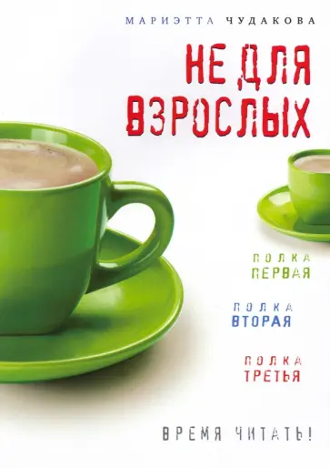 Мариэтта Чудакова - Не для взрослых Мариэтта Чудакова - Не для взрослых обложка книги