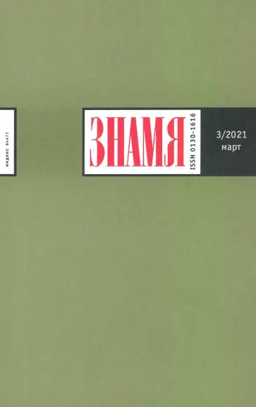 Журнал "Знамя", №3, 2021 г. обложка книги