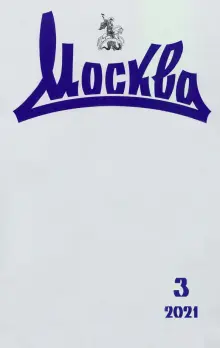 Журнал "Москва", №3, 2021 г.