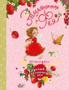 Штефани Дале - Земляничная фея. Круглый год в Солнечном лесу Штефани Дале - Земляничная фея. Круглый год в Солнечном лесу обложка книги